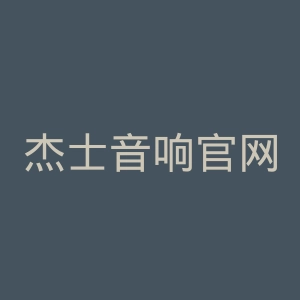 杰士音响官网
