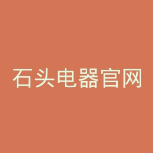 石头电器官网