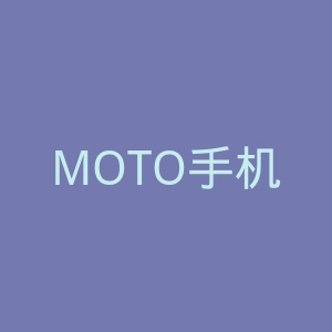 MOTO手机官网