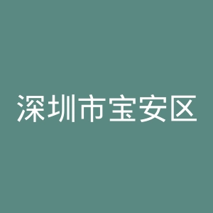 深圳市宝安区福永人民医院官网