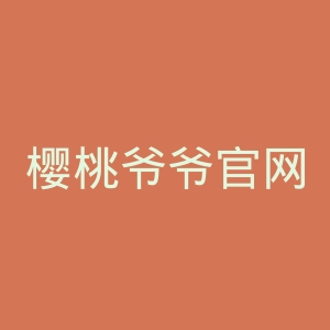 樱桃爷爷官网