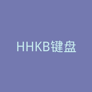 HHKB键盘官网