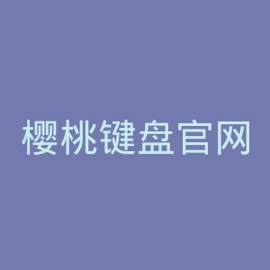 樱桃键盘官网