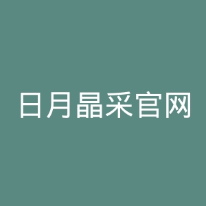 日月晶采官网
