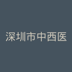 深圳市中西医结合医院官网