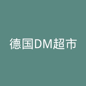 德国DM超市官网