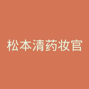 松本清药妆官网