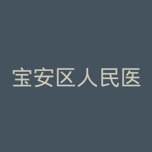 宝安区人民医院官网