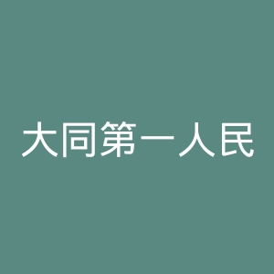 大同第一人民医院官网