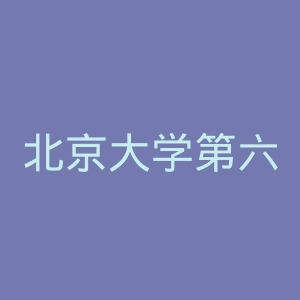 北京大学第六医院官网