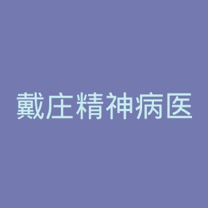 戴庄精神病医院官网