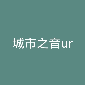 城市之音urbanears官网