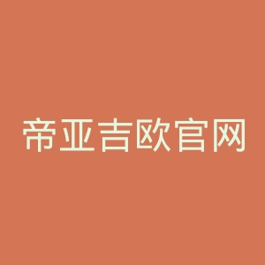 帝亚吉欧官网