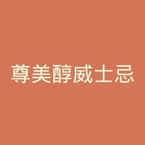 尊美醇威士忌官网