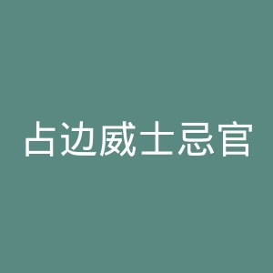 占边威士忌官网