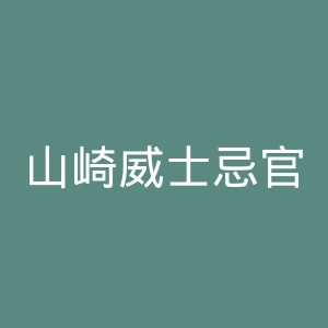 山崎威士忌官网