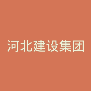 河北建设集团