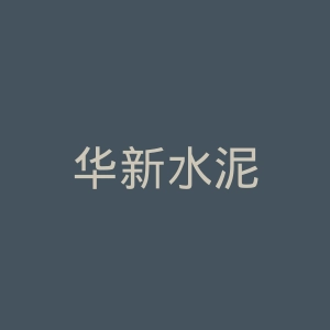 华新水泥