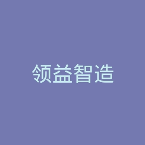 领益智造