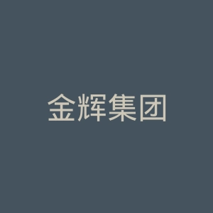 金辉集团