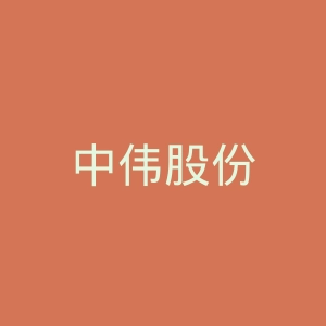中伟股份