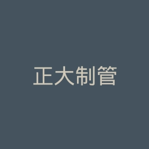 正大制管