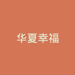 华夏幸福