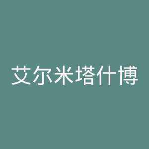 艾尔米塔什博物馆官网