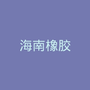 海南橡胶