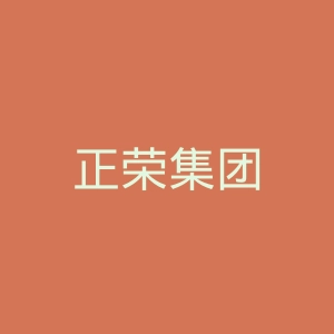 正荣集团