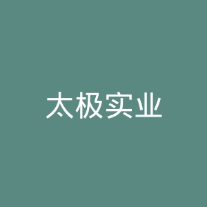 太极实业