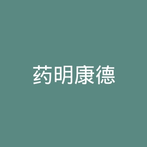 药明康德