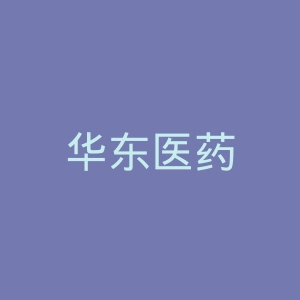 华东医药