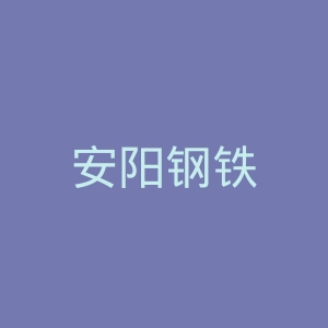 安阳钢铁