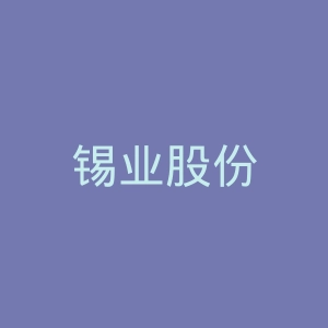 锡业股份
