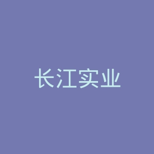 长江实业