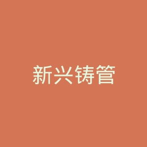 新兴铸管