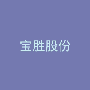 宝胜股份