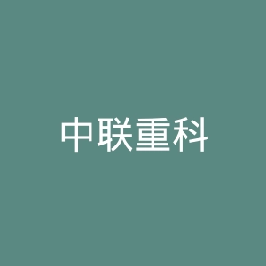 中联重科