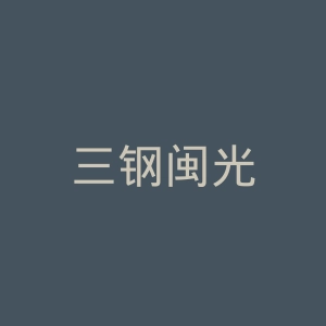三钢闽光