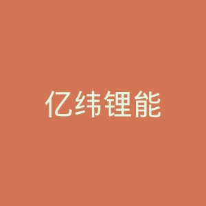 亿纬锂能