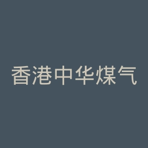 香港中华煤气