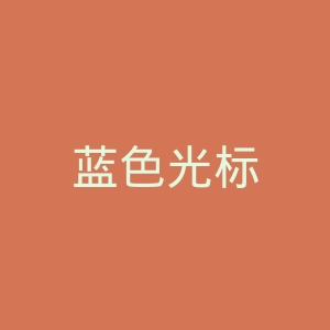 蓝色光标