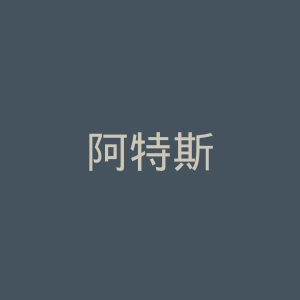 阿特斯