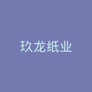 玖龙纸业