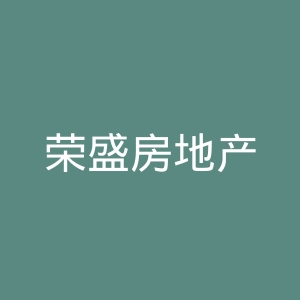 荣盛房地产