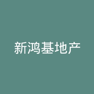 新鸿基地产