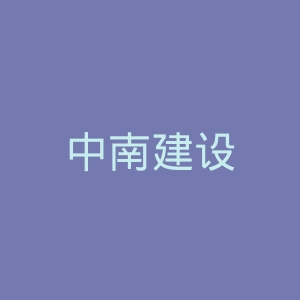 中南建设