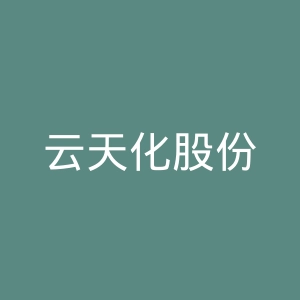 云天化股份