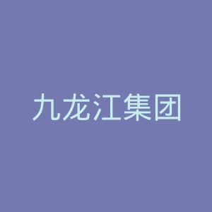 九龙江集团